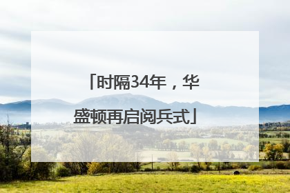 时隔34年，华盛顿再启阅兵式