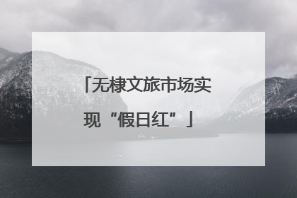 无棣文旅市场实现“假日红”
