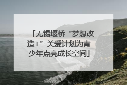 无锡堰桥“梦想改造+”关爱计划为青少年点亮成长空间