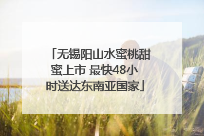 无锡阳山水蜜桃甜蜜上市 最快48小时送达东南亚国家