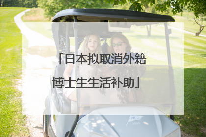 日本拟取消外籍博士生生活补助
