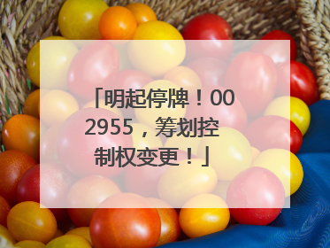 明起停牌！002955，筹划控制权变更！