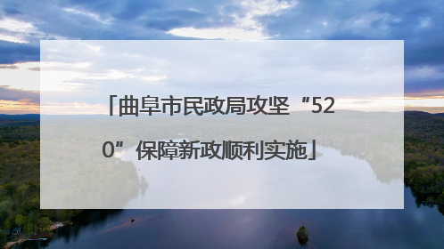 曲阜市民政局攻坚“520”保障新政顺利实施