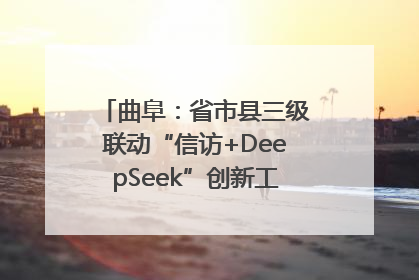 曲阜：省市县三级联动“信访+DeepSeek”创新工作新闻发布会举行