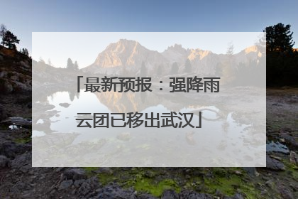 最新预报：强降雨云团已移出武汉