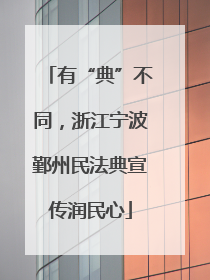 有“典”不同，浙江宁波鄞州民法典宣传润民心