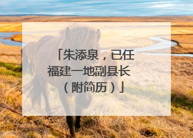 朱添泉，已任福建一地副县长（附简历）
