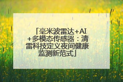 毫米波雷达+AI+多模态传感器：清雷科技定义夜间健康监测新范式