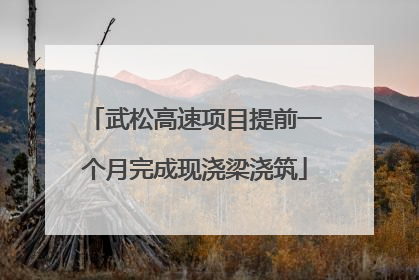武松高速项目提前一个月完成现浇梁浇筑