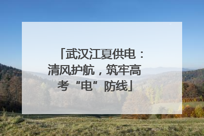 武汉江夏供电：清风护航，筑牢高考“电”防线