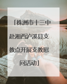 株洲市十三中赴湘西泸溪县支教点开展支教慰问活动