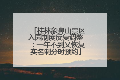 桂林象鼻山景区入园制度反复调整：一年不到又恢复实名制分时预约