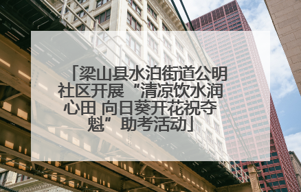 梁山县水泊街道公明社区开展“清凉饮水润心田 向日葵开花祝夺魁”助考活动