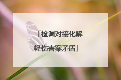 检调对接化解轻伤害案矛盾