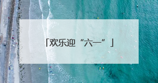 欢乐迎“六一”