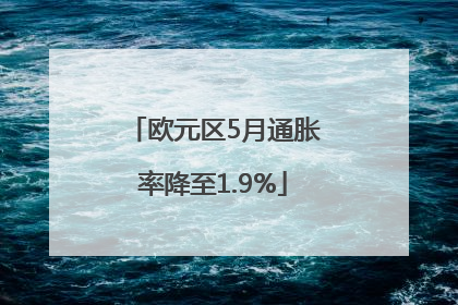 欧元区5月通胀率降至1.9%