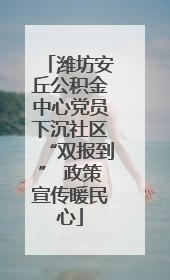 潍坊安丘公积金中心党员下沉社区“双报到” 政策宣传暖民心