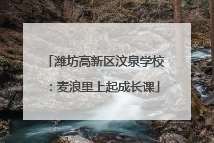 潍坊高新区汶泉学校：麦浪里上起成长课