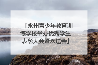 永州青少年教育训练学校举办优秀学生表彰大会暨欢送会