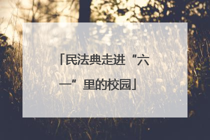 民法典走进“六一”里的校园
