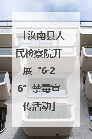 汝南县人民检察院开展“6·26”禁毒宣传活动