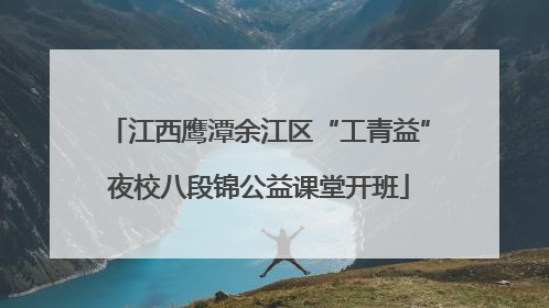 江西鹰潭余江区“工青益”夜校八段锦公益课堂开班