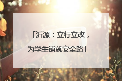 沂源：立行立改，为学生铺就安全路