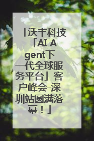 沃丰科技「AI Agent下一代全球服务平台」客户峰会-深圳站圆满落幕！