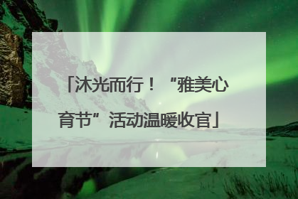 沐光而行！“雅美心育节”活动温暖收官