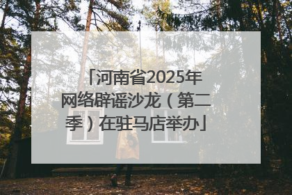河南省2025年网络辟谣沙龙（第二季）在驻马店举办