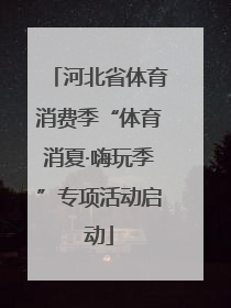 河北省体育消费季“体育消夏·嗨玩季”专项活动启动