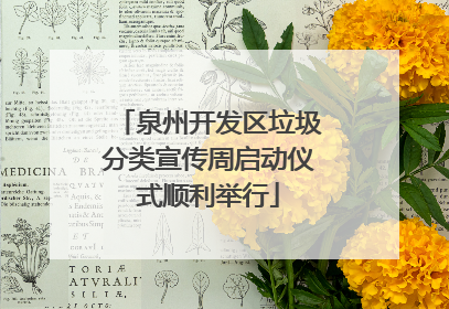 泉州开发区垃圾分类宣传周启动仪式顺利举行