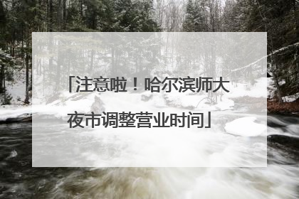 注意啦！哈尔滨师大夜市调整营业时间