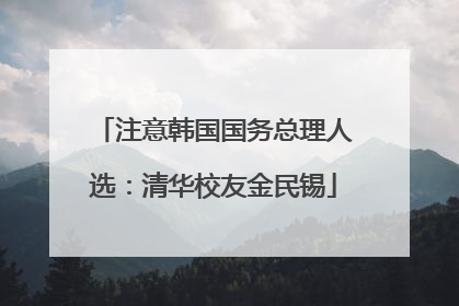 注意韩国国务总理人选：清华校友金民锡