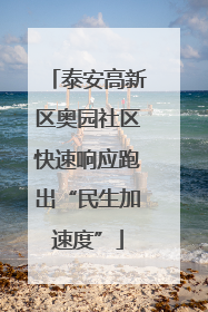 泰安高新区奥园社区快速响应跑出“民生加速度”