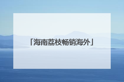 海南荔枝畅销海外