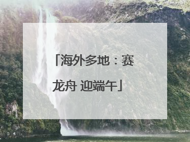 海外多地：赛龙舟 迎端午