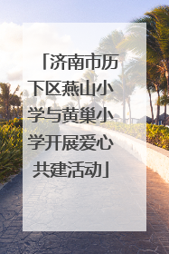 济南市历下区燕山小学与黄巢小学开展爱心共建活动