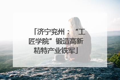 济宁兖州：“工匠学院”锻造高新精特产业铁军