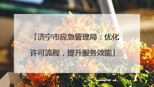 济宁市应急管理局：优化许可流程，提升服务效能