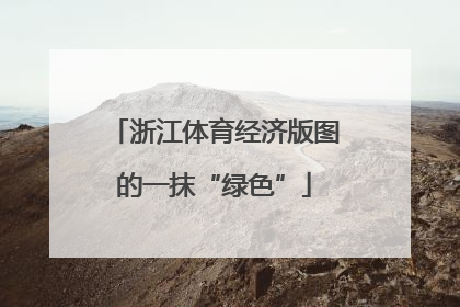 浙江体育经济版图的一抹“绿色”