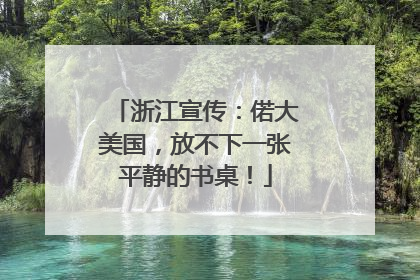 浙江宣传：偌大美国，放不下一张平静的书桌！