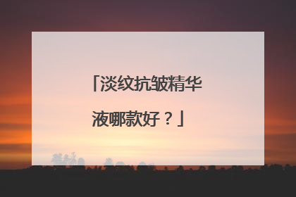 淡纹抗皱精华液哪款好？