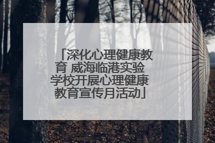 深化心理健康教育 威海临港实验学校开展心理健康教育宣传月活动