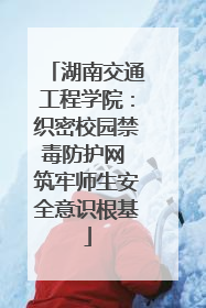 湖南交通工程学院：织密校园禁毒防护网 筑牢师生安全意识根基