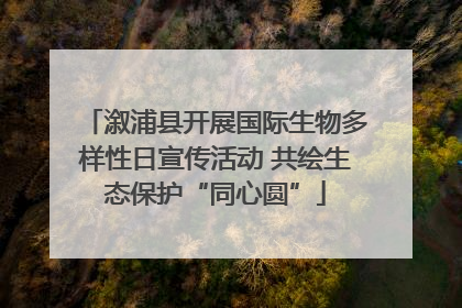 溆浦县开展国际生物多样性日宣传活动 共绘生态保护“同心圆”
