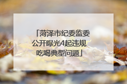 菏泽市纪委监委公开曝光4起违规吃喝典型问题