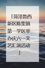 菏泽鲁西新区陈集镇第一学区举办庆六一文艺汇演活动