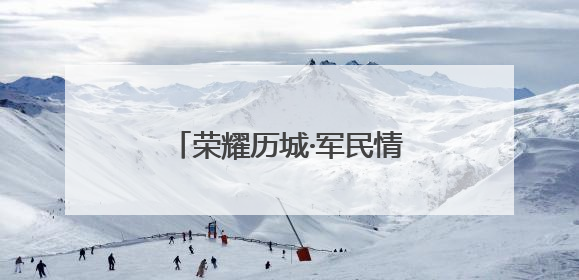 荣耀历城·军民情｜尊戎e刻达，点亮历城拥军版图
