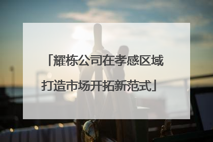 耀栋公司在孝感区域打造市场开拓新范式